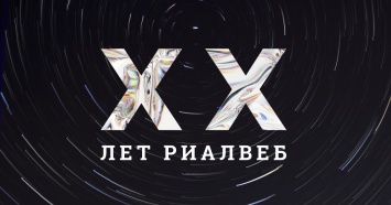 Риалвебу 20 лет! 16 ноября агентство проведет аукцион диджитал-артефактов рунета
