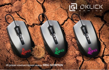 Мощная игровая мышка OKLICK 985G Scorpion