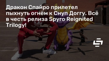 Дракон Спайро прилетел пыхнуть огнем к Снуп Доггу. Все в честь релиза Spyro Reignited Trilogy!