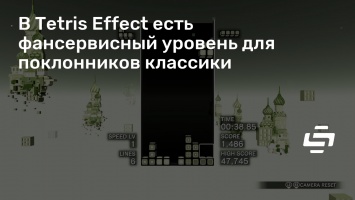 В Tetris Effect есть фансервисный уровень для поклонников классики