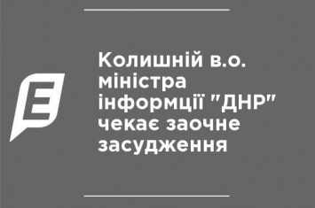 Бывшую и. о. министра информции "ДНР" ждет заочное осуждение