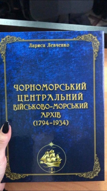 В николаевской «Могилянке» презентовали книгу «Черноморский центральный военно-морской архив»