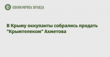 В Крыму оккупанты собрались продать "Крымтелеком" Ахметова