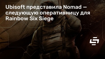 Ubisoft представила Nomad - следующую оперативницу для Rainbow Six Siege