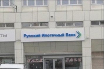 Русский ипотечный банк приостановил операционную деятельность