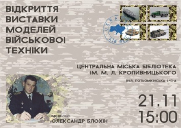 В Николаеве откроется уникальная выставка моделей военной техники