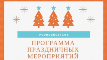 Скоро Новый год: программа праздничных мероприятий Киева