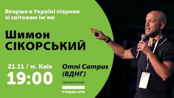 Известный польский пиарщик Шимон Сикорский приезжает в Киев с лекцией Анонс