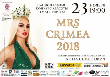 Конкурс «Миссис Крым-2018» пройдет в Симферополе во второй раз
