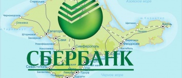 От Сбербанка требуют открыть филиалы в Крыму