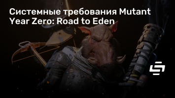 Системные требования Mutant Year Zero: Road to Eden