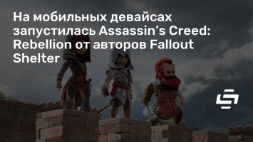 На мобильных девайсах запустилась Assassin’s Creed: Rebellion от авторов Fallout Shelter