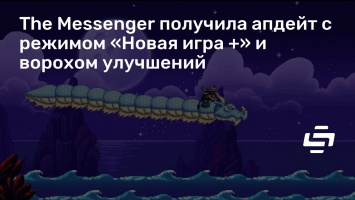 The Messenger получила апдейт с режимом «Новая игра +» и ворохом улучшений