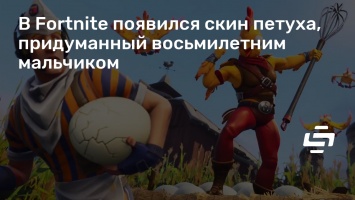 В Fortnite появился скин петуха, придуманный восьмилетним мальчиком