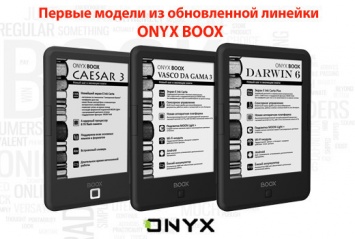 Представлены первые модели из обновленной 6" линейки букридеров ONYX BOOX