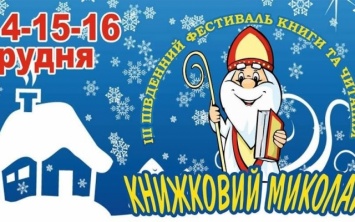 В середине декабря в Херсоне состоится книжный фестиваль