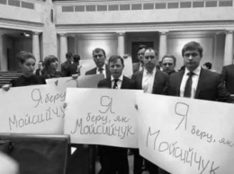 "Я беру, як Мосийчук" - нардепы протроллили своего бывшего коллегу по парламенту
