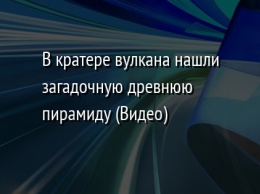 В кратере вулкана нашли загадочную древнюю пирамиду (Видео)