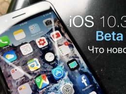 IOS 10.3.3 beta 6: что нового?