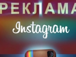 Instagram проводит тестирование рекламного сервиса для российских пользователей