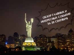 Обзор событий в Киеве за 28 сентября