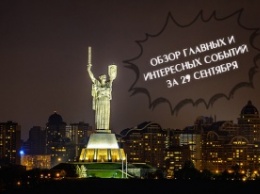 Обзор событий в Киеве за 29 сентября