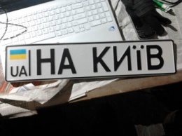 В Киеве разоблачили новый вид мошенничества с автомобильными номерами