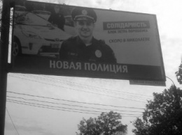 В Николаеве Николаев БПП использует изображение полицейских для своей агитации