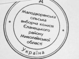 Выборы под угрозой: В одной из комиссий Еланецкого района исчезла печать