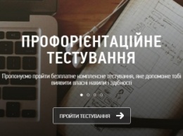 В Украине запущен бесплатный онлайн-тест, помогающий молодежи в выборе профессии