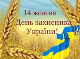 14 октября Украина будет отмечать День защитника Украины