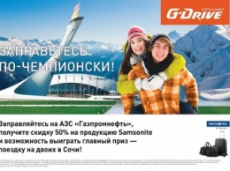 Заправьтесь «по-чемпионски» на АЗС «Газпромнефть»