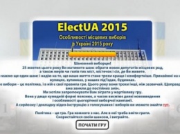 Украинцам предлагают сыграть в выборы в интернете