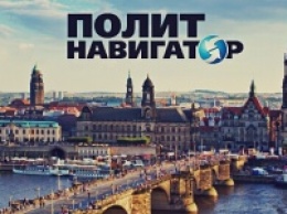 "ПолитНавигатор" открыл корпункты в Польше и Германии