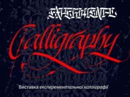 Николаевская «Галерея на Спасской 45» зовет на выставку «Экспериментальная каллиграфия»
