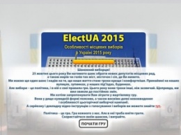 Интернет-игра о местных выборах в Украине - квоты, подкупы, бюллетени