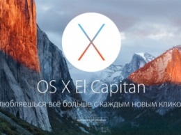 Состоялся релиз OS X El Capitan 10.11.1 со 150 новыми смайликами и улучшенной поддержкой Microsoft Office 2016