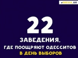 Аж завидки берут: в Одессе 22 заведения готовы поощрить одесситов за то, что они придут на выборы