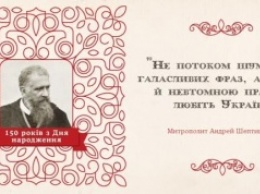 В Киеве откроют мемориальную доску митрополиту Андрею Шептицкому