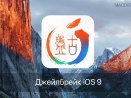 Состоялся релиз джейлбрейка iOS 9 Pangu для Mac