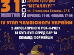 В Днепропетровске состоится Чемпионат Украины по акробатическому рок-н-роллу и буги-вуги