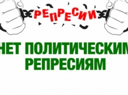 "УКРОП" требует от парламента осудить политические репрессии