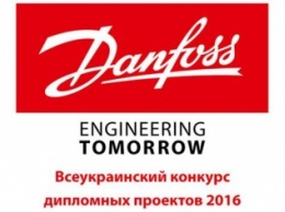 Стартовал всеукраинский конкурс дипломных проектов на приз компании Danfoss