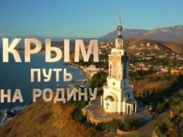 В Париже презентовали фильм «Крым. Путь на Родину»