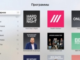 «Дождь» первым среди российских телеканалов выпустил приложение для новой Apple TV