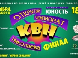 Горожан ждет финал чемпионата КВН Николаева
