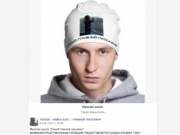 В соцсетях наживаются на продаже шапок с фотографией "главного пассажира"