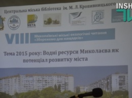 В Николаеве стартовали двухдневные экологические чтения, посвященные водным ресурсам города и региона