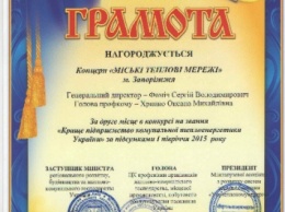 Концерн «Городские тепловые сети» занял второе место во всеукраинском конкурсе