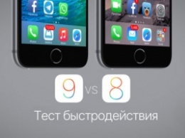 iOS 9.2 против iOS 8.4.1: сравнение производительности на старых iPhone